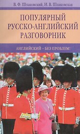 Популярный русско-английский разговорник. Английский-без проблем!