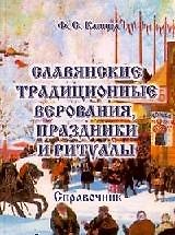 Славянские традиционные верования праздники и ритуалы: Справочник