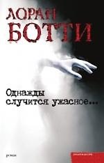 Однажды случится ужасное