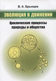 Эволюция в движении: Циклические процессы природы и общества