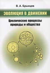 Эволюция в движении: Циклические процессы природы и общества