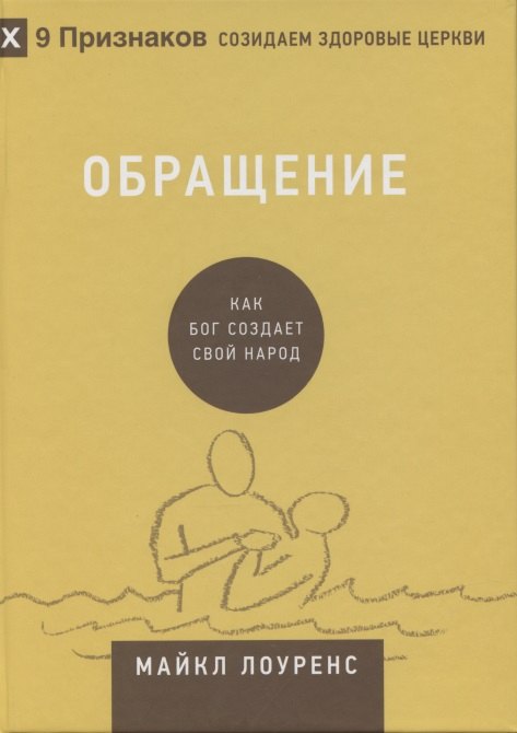 

Обращение. Как Бог создает свой народ