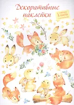 Декоративные наклейки "Лисёнок и зайчонок", 3 листа