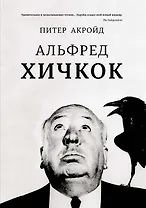 Альфред Хичкок