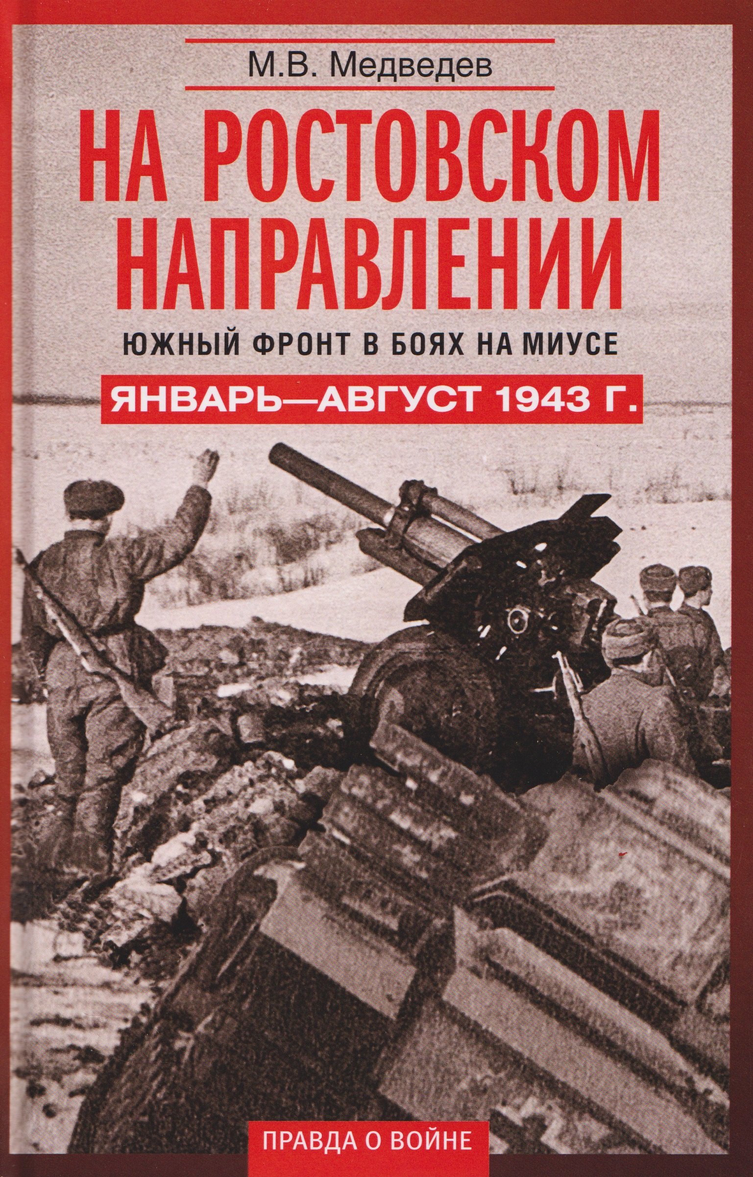 

На ростовском направлении. Южный фронт в боях на Миусе. Январь–август 1943 г.