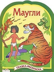 Маугли