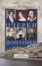 Очерки Фонтанки. Из истории петербургской культуры