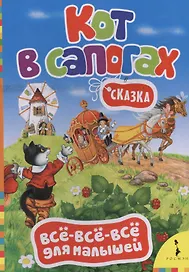 Кот в сапогах