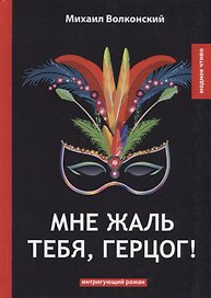 Мне жаль тебя, герцог!: интригующий роман