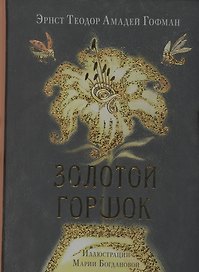 Золотой горшок. Сказка из новых времен