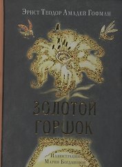 Золотой горшок. Сказка из новых времен