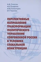 Перспективные направления трансформации политического управления современной России в условиях глобальной конкуренции