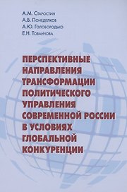 Перспективные направления трансформации политического управления современной России в условиях глобальной конкуренции