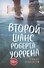 Второй шанс Роберта Уоррена - 0