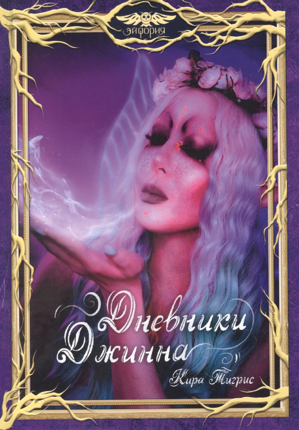 

Дневники Джинна
