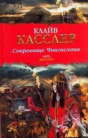 Сокровище Чингисхана : [роман]