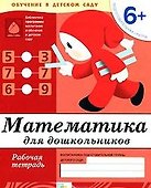 Математика для дошкольников. Подготовительная группа. Рабочая тетрадь - 0