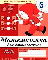 Математика для дошкольников. Подготовительная группа. Рабочая тетрадь