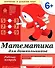 Математика для дошкольников. Подготовительная группа. Рабочая тетрадь - 0