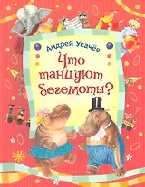 Что танцуют бегемоты? : стихи
