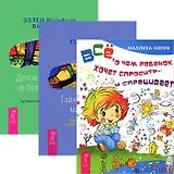 Все, о чем ребенок хочет спросить. Тайны духовного мира детей. Детские страхи: как не бояться темноты (комплект из 3 книг)