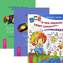 Все, о чем ребенок хочет спросить. Тайны духовного мира детей. Детские страхи: как не бояться темноты (комплект из 3 книг)