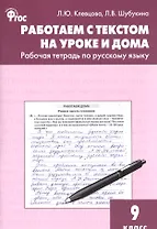 Работаем с текстом на уроке и дома: рабочая тетрадь по русскому языку. 9 класс. ФГОС