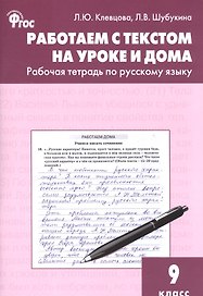 Русский язык. Работаем с текстом на уроке и дома. 9 класс. Рабочая тетрадь. ФГОС