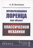 Преобразования Лоренца как объект классической механики - 0