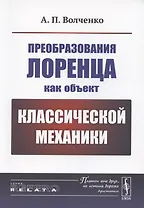 Преобразования Лоренца как объект классической механики