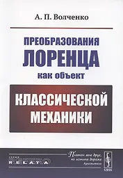 Преобразования Лоренца как объект классической механики
