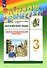 Rainbow English. Английский язык. 3 класс. Лексико-грамматический практикум - 0