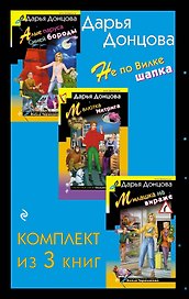 Не по Вилке шапка. Комплект из 3 книг (Алые паруса Синей бороды. Малютка Интрига. Милашка на вираже)