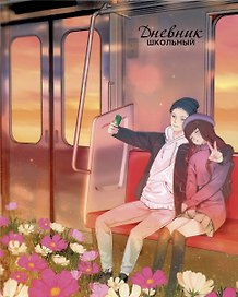 Дневник школьный «Время вместе (Эксклюзив)», для средних и старших классов, Listoff
