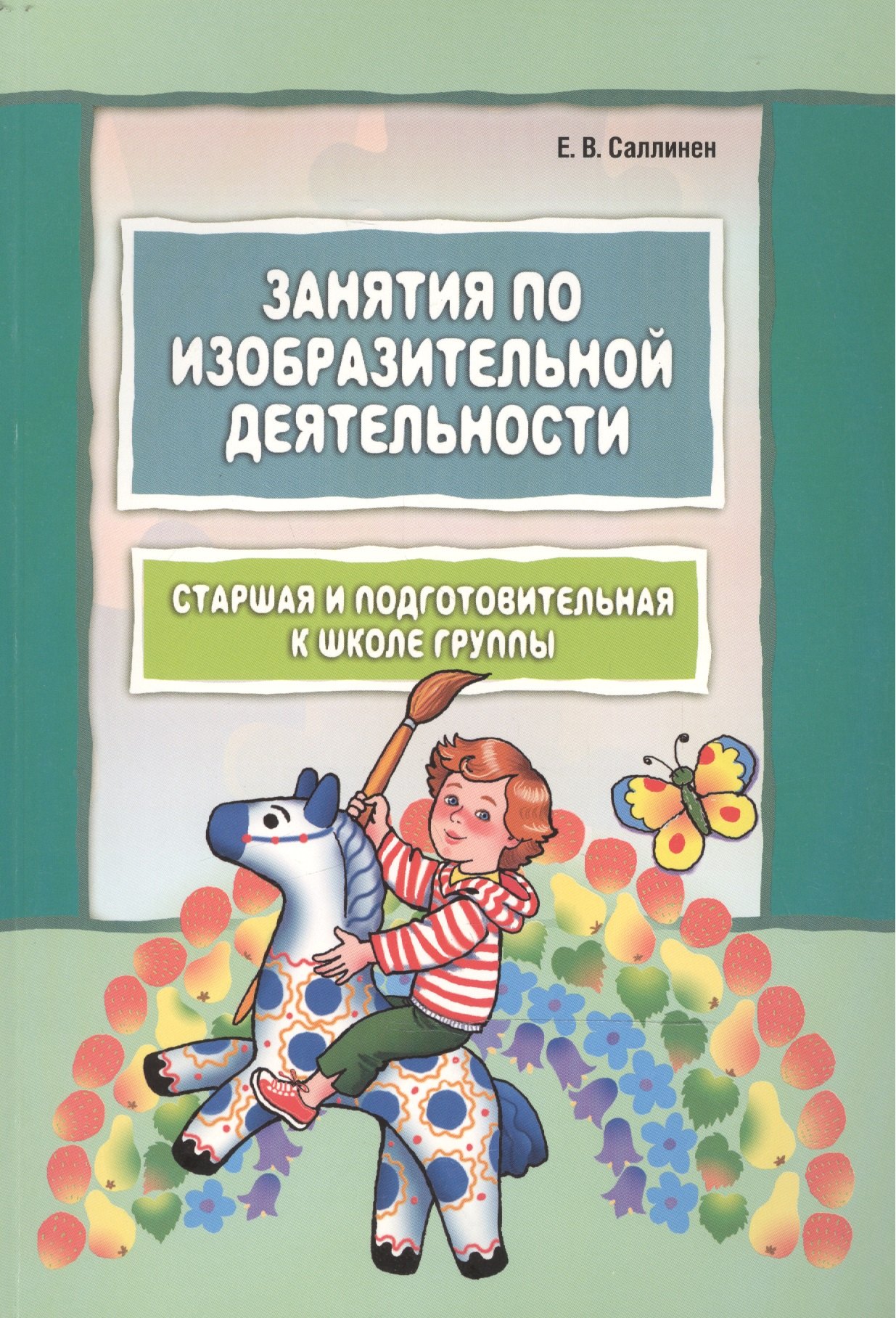 

Занятия по изобразительной деятельности. Старшая и подготовительная к школе группы