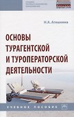 Основы турагентской и туроператорской деятельности - 0
