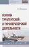 Основы турагентской и туроператорской деятельности - 0