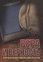 Вера и верность. Сквозь горнило армейских испытаний: сборник. Том 1