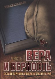 Вера и верность. Сквозь горнило армейских испытаний: сборник. Том 1