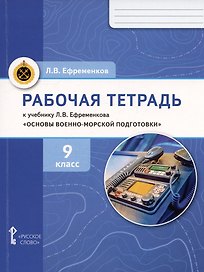 Рабочая тетрадь к учебнику Л.В. Ефременкова "Основы военно-морской подготовки". 9 класс