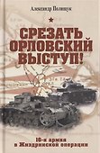 Срезать Орловский выступ! 16-я армия в Жиздринской операции - 0