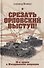 Срезать Орловский выступ! 16-я армия в Жиздринской операции - 0