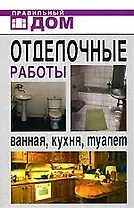 Отделочные работы. Ванная, кухня, туалет