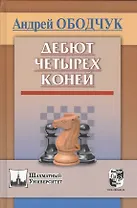 Дебют четырех коней (ШУ) Ободчук