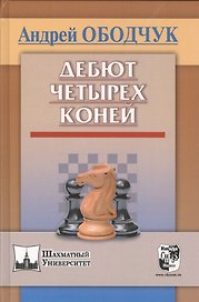 Дебют четырех коней (ШУ) Ободчук