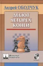 Дебют четырех коней (ШУ) Ободчук