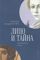 Лицо и тайна. Экзотерические записки