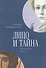 Лицо и тайна. Экзотерические записки - 0