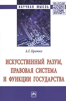 Искусственный разум, правовая система и функции государства. Монография