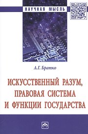 Искусственный разум, правовая система и функции государства. Монография